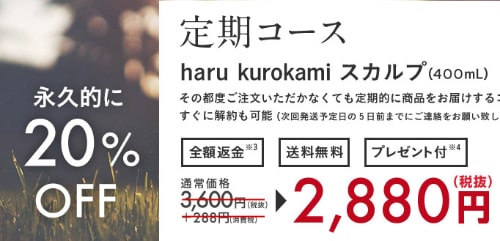 haru 黒髪スカルプ・プロ２０%OFF割引特典